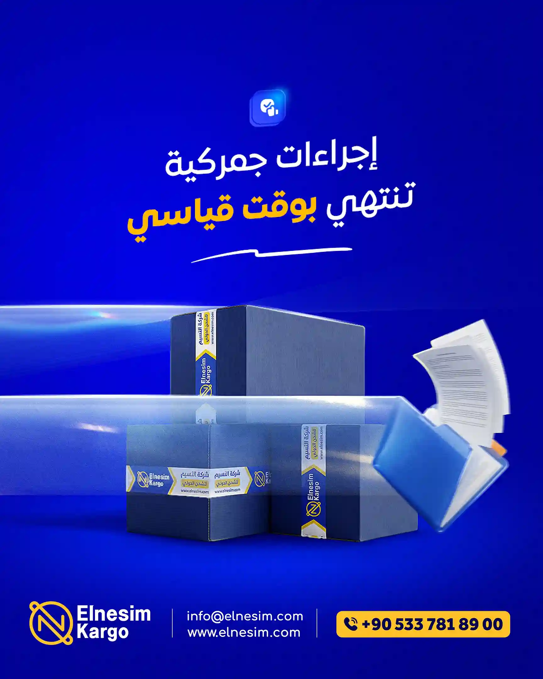 إجراءات التخليص الجمركي وتسهيل عملية الشحن من تركيا الى سوريا