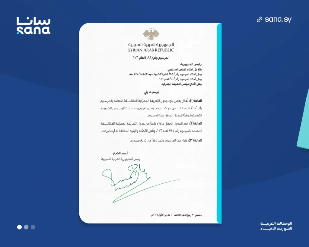 سوريا تصدر مرسوماً جديداً لتعديل الرسوم الجمركية لعام 2026 - الصفحة الأولى من المرسوم والجداول الرسمية
