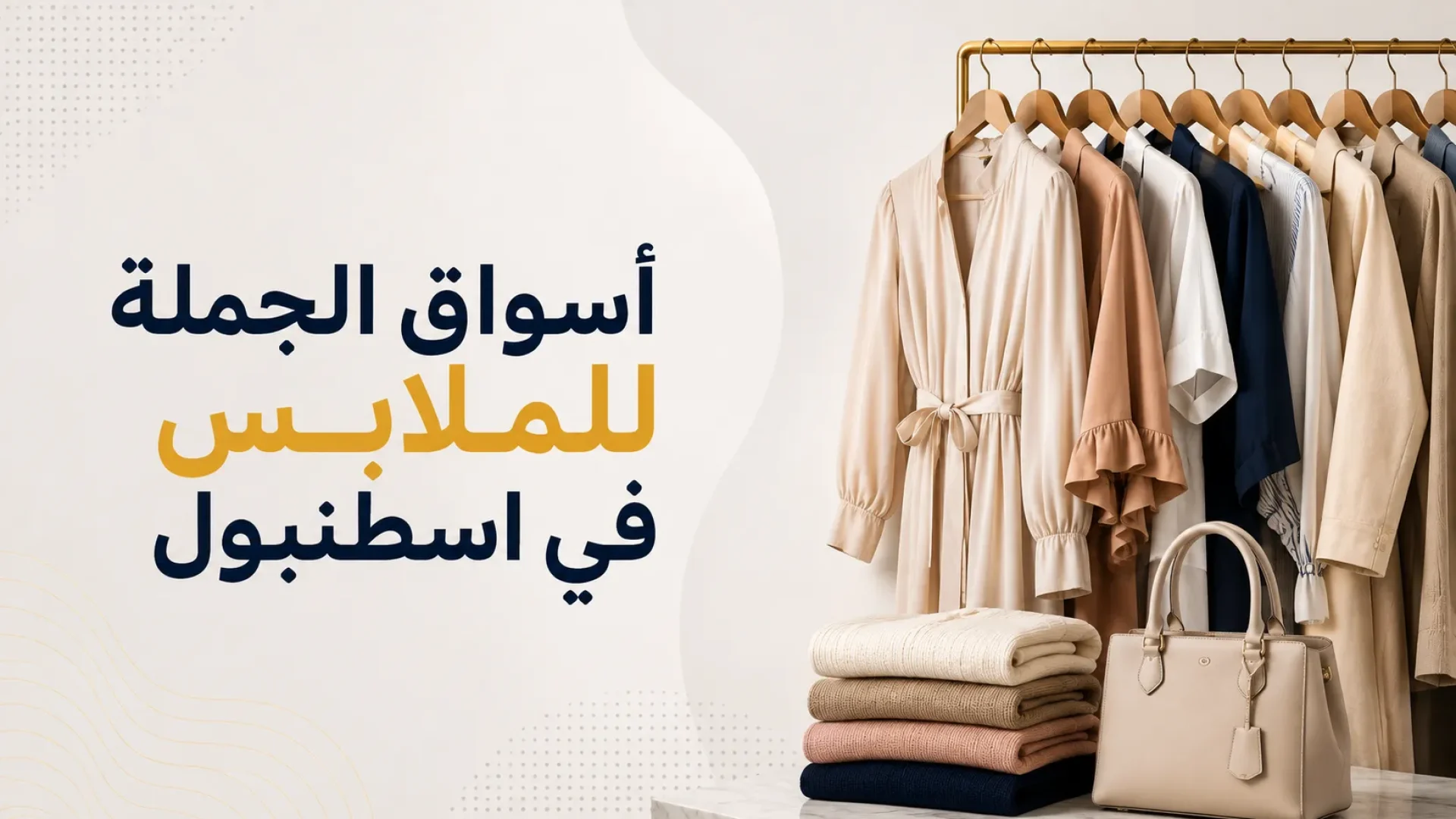 أسواق الجملة للملابس في اسطنبول 2026