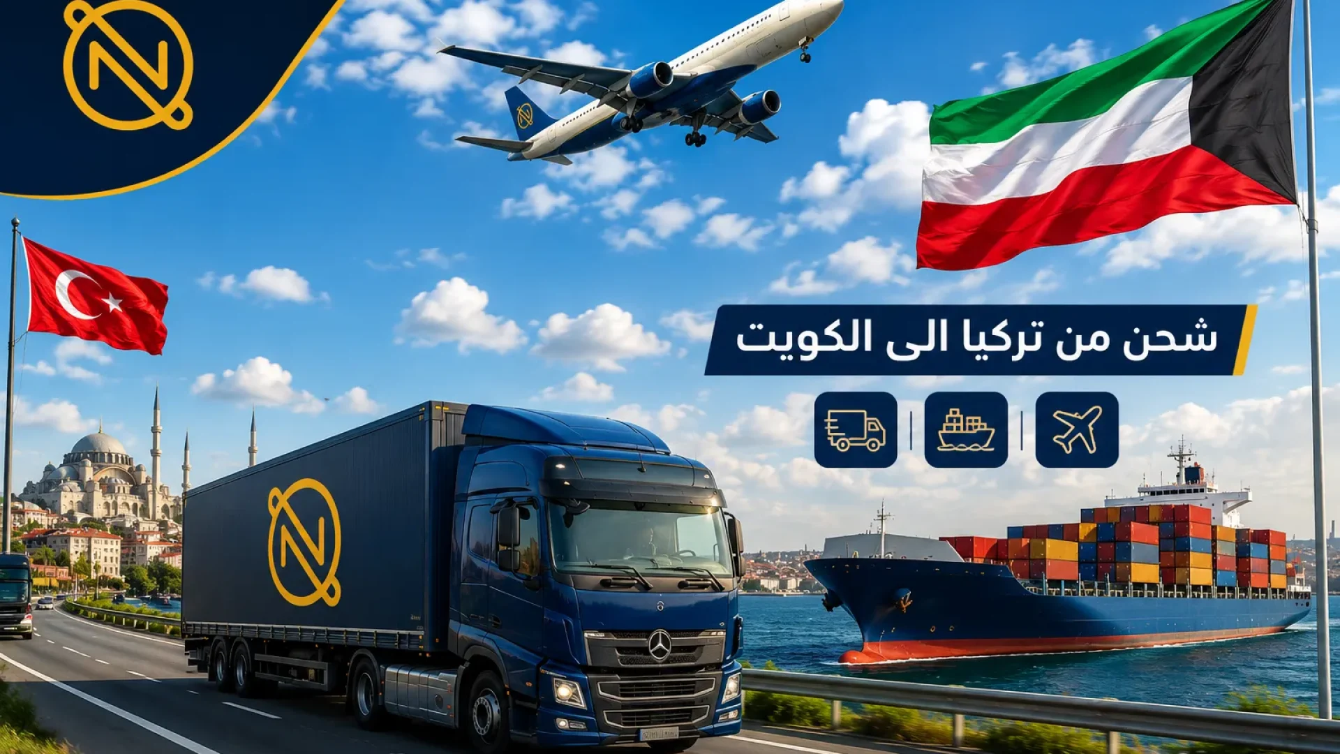 شحن من تركيا الى الكويت